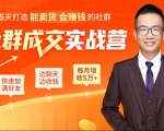 5天打造能卖货会赚钱的社群，让客户+订单爆发式增长，每月多赚5万+（附资料包）-第一资源库