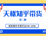 天枢知乎带货第二期，单号操作月佣在3K~1W,矩阵操作月佣可达5W~20W-第一资源库