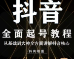2020最新抖音课程:起号基础+账号类型定位+视频搬运发送处理-第一资源库
