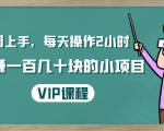 一周上手，每天操作2小时赚一百几十块的小项目，简单易懂（4节课）-第一资源库