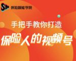 保险视能学院:手把手教你打造保险人的视频号【视频课程】-第一资源库