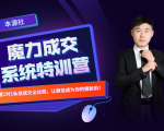 本源《13天魔力成交系统特训营》，从0-1掌握微信1对1私信沟通成交全过程-第一资源库