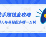 快手赚钱全攻略，普通人每月轻松多赚一万块-第一资源库
