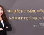 2020顶级车手必修的10节直通车课：亿级操盘手手把手带你七天小白变大神-第一资源库