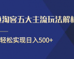 闲鱼淘客五大主流玩法解析,掌握后既能引流又能轻松实现日入500+-第一资源库