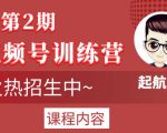 起航哥视频号训练营第2期，引爆流量疯狂下单玩法，5天狂赚2万+-第一资源库