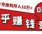 知乎赚钱实战营,0门槛,每天1小时,从月入2000到2个月做到月入10万+-第一资源库