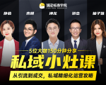 私域小灶课：5位大咖150分钟分享课，从引流到成交，带你私域精细化运营攻略-第一资源库