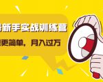 视频号新手实战训练营，让变现更简单，玩赚视频号，轻松月入过万-第一资源库