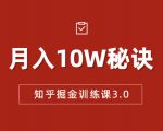 知乎掘金训练课3.0:低成本,可复制,流水线化先进操作模式 月入10W秘诀-第一资源库