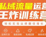 私域流量运营王炸训练营：全网引流+裂变涨粉+私域运营+高效成交-第一资源库
