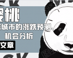 樱桃大房子·一二线城市的涨跌预测、机会分析!【付费文章】-第一资源库