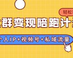 社群变现陪跑计划:建立“个人IP+视频号+私域流量”的社群商业模式轻松赚钱-第一资源库