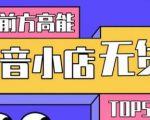10分钟告诉你抖音小店项目原理，抖音小店无货源店群必爆玩法-第一资源库