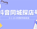 抖音同城探店号0-1-10-0完整思路复盘【付费文章】-第一资源库