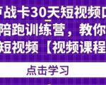 卢战卡30天短视频口播陪跑训练营，教你玩赚短视频-第一资源库