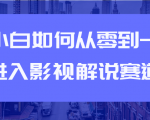 教你短视频赚钱玩法之小白如何从0到1快速进入影视解说赛道-第一资源库