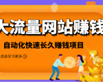 2021大流量网站赚钱，自动化快速赚钱长期项目-第一资源库
