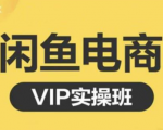 鱼客·闲鱼电商零基础入门到进阶VIP实战课程,帮助你掌握闲鱼电商所需的各项技能-第一资源库