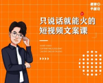 夜草与千里马·7天文案实操训练营第十四期，只说话就能火的短视频文案课-第一资源库