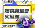 北极星-阿辉短视频运营实操班，0-1系统教学，​7-15天独立运营账号-第一资源库
