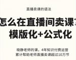 晓静老师-直播卖课的语法课,直播间卖课模版化+公式化卖课变现-第一资源库