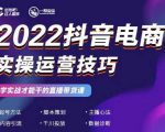 2022抖音电商实操运营技巧，红人星球&一群宝宝，学实战才能干的直播带货课-第一资源库