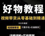 小猛好物分享专业实操课，短视频带货从零基础到精通，详细讲解+实操案-第一资源库