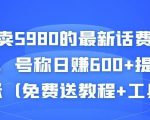 外面卖5980的最新话费代充项目，号称日赚600+提现秒到账（免费送教程+工具）-第一资源库
