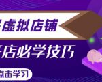 拼多多虚拟店铺,新手开网店注册自动发货教程-第一资源库