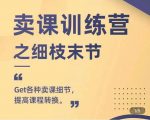 抖校长田源-卖课训练营之细枝末节,Get各种卖课细节,提高课程转换-第一资源库
