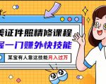 最美证件照精修课程:掌握一门赚外快技能,某宝有人靠这技能月入过万-第一资源库