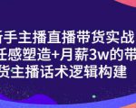 一群宝宝·新手主播直播带货实战+信任感塑造+月薪3w的带货主播话术逻辑构建-第一资源库