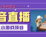 抖音斗地主小游戏直播项目,无需露脸,适合新手主播就可以直播-第一资源库