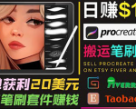 搬运出售Procreate笔刷文件赚钱,每单20美元,轻松日赚100美元-第一资源库