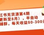小红书无货源第4期（更新至8月），半自动店铺群，每天收益80-300-第一资源库