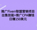 推广Fiverr联盟营销项目，出售技能+推广CPA赚钱：日赚150美元！-第一资源库