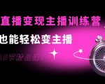 0基础直播变现主播训练营:新手也能轻松变主播,15节精品课-第一资源库