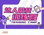 达人带货训练营，低成本直播间搭建，零基础带货型短视频制作（价值999元）-第一资源库