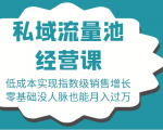 16堂私域流量池经营课：低成本实现指数级销售增长，零基础没人脉也能月入过万-第一资源库