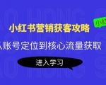小红书营销获客攻略:从账号定位到核心流量获取,爆款笔记打造-第一资源库