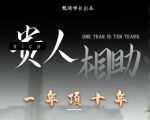 贵人助你1年顶10年，身边人是你梦想最大的终结者（价值1777元）-第一资源库