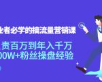 创业者必学的搞流量营销课:负责百万到年入千万,500W+粉丝操盘经验-第一资源库
