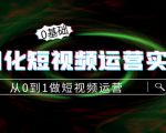 精细化短视频运营实操课，从0到1做短视频运营：算法篇+定位篇+内容篇-第一资源库