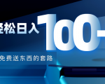 利用兔费送东西的套路，轻松日入100+【视频+文档】-第一资源库
