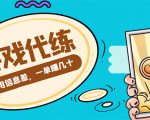 游戏代练项目,一单赚几十,简单做个中介也能日入500+【渠道+教程】-第一资源库
