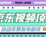 外面收费1999的京东短视频项目，轻松月入6000+【自动发布软件+详细操作教程】-第一资源库