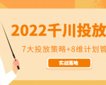 2022千川投放7大投放策略+8维计划管理，实战落地课程-第一资源库