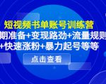 短视频书单账号训练营，前期准备+变现路劲+流量规则+快速涨粉+暴力起号等等-第一资源库