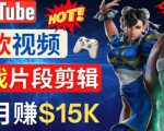 Youtube爆款视频的制作方法，如何通过剪辑游戏，月入1.5万美元-第一资源库